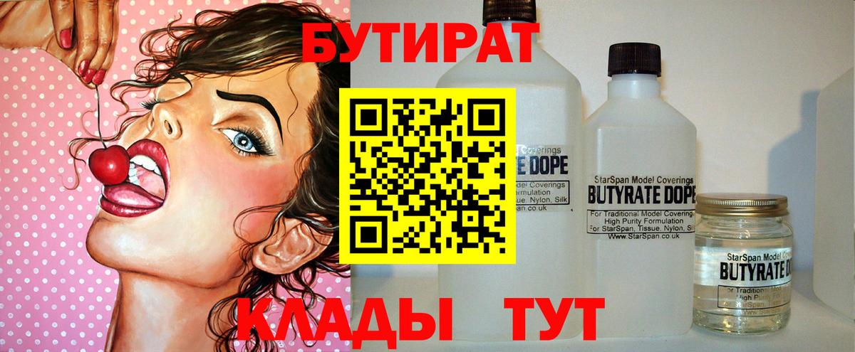 БУТИРАТ 1.4BDO Приморско-Ахтарск